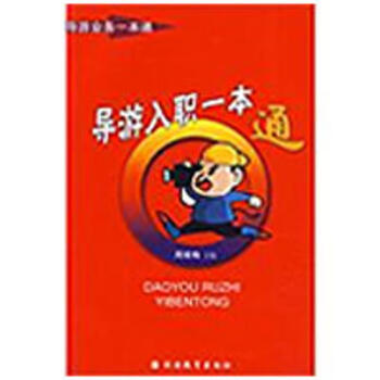 導(dǎo)游入職一本通 導(dǎo)游入職一本通