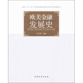 歐美金融發展史 歐美金融發展史