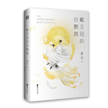 戴王冠的白鸚鵡 戴王冠的白鸚鵡