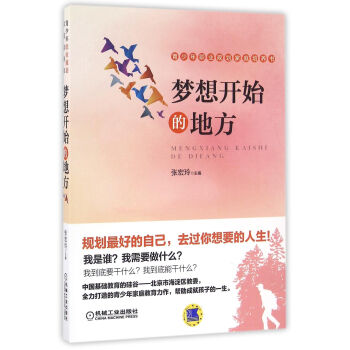 夢(mèng)想開(kāi)始的地方 夢(mèng)想開(kāi)始的地方