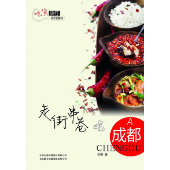 走街串巷吃成都 走街串巷吃成都