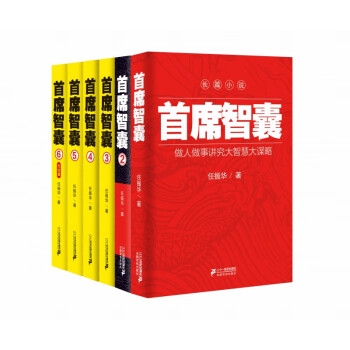 首席智囊禮盒裝 首席智囊禮盒裝