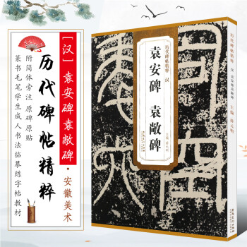 漢袁安碑袁敞碑 漢袁安碑袁敞碑