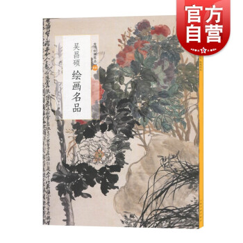 吳昌碩繪畫名品 吳昌碩繪畫名品