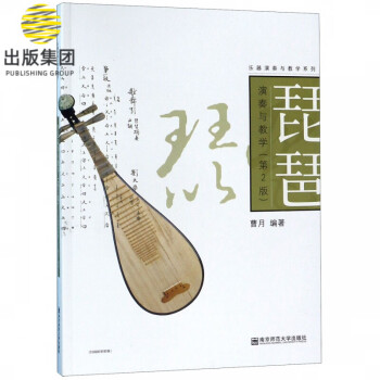 琵琶演奏與教學(xué) 琵琶演奏與教學(xué)
