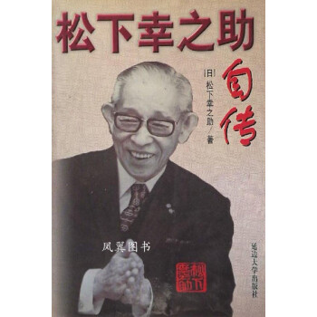 松下幸之助自傳 松下幸之助自傳