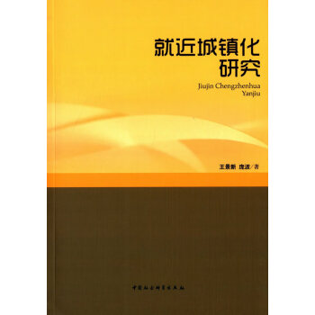 就近城鎮化研究 就近城鎮化研究