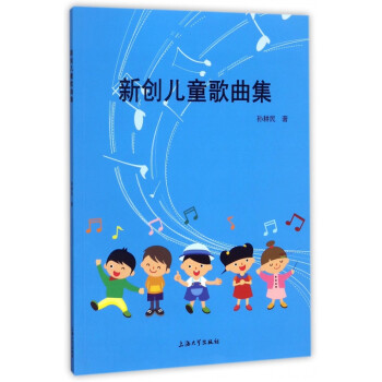 新創兒童歌曲集 新創兒童歌曲集