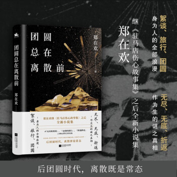 團圓總在離散前 團圓總在離散前