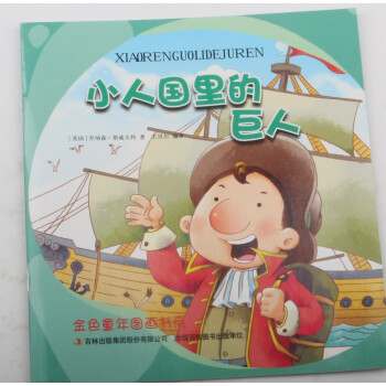 小人國里的巨人 小人國里的巨人