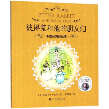 小貓湯姆的故事 小貓湯姆的故事