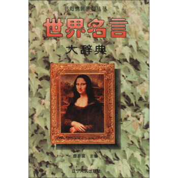 世界名言大辭典 世界名言大辭典