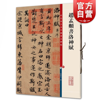 趙孟頫書洛神賦 趙孟頫書洛神賦