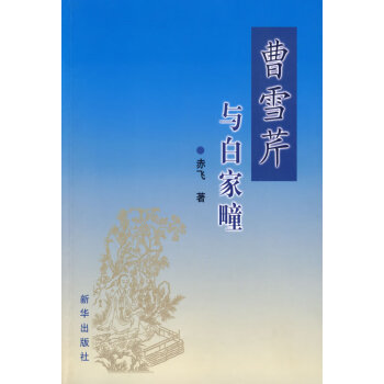 曹雪芹與白家疃 曹雪芹與白家疃