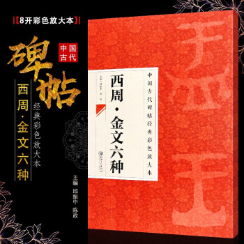 西周金文六種 西周金文六種