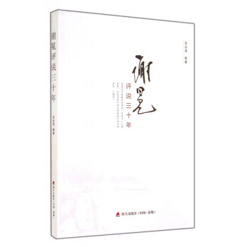 謝冕評說三十年 謝冕評說三十年