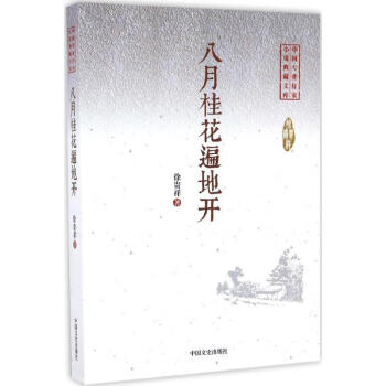 八月桂花遍地開 八月桂花遍地開