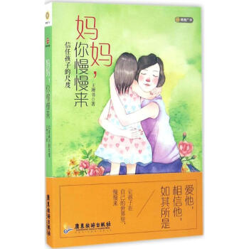 媽媽,你慢慢來 媽媽,你慢慢來
