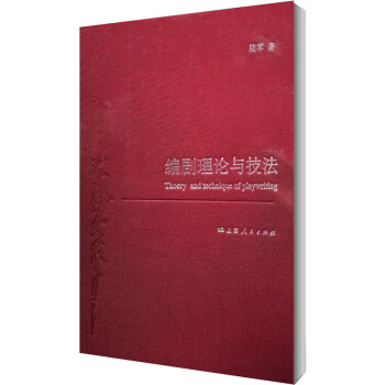 編劇理論與技法 編劇理論與技法
