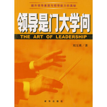 領導是門大學問 領導是門大學問