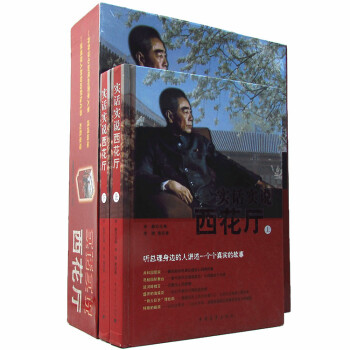 實話實說西花廳 實話實說西花廳