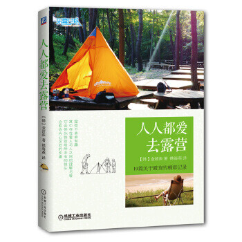 人人都愛去露營 人人都愛去露營