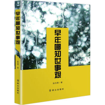 早年哪知世事艱 早年哪知世事艱