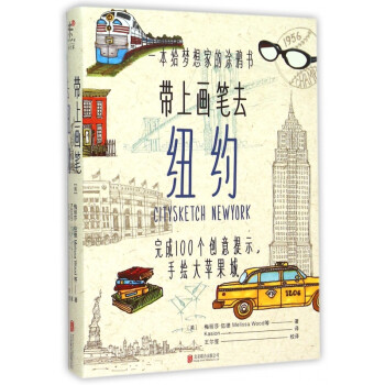 帶上畫筆去紐約 帶上畫筆去紐約