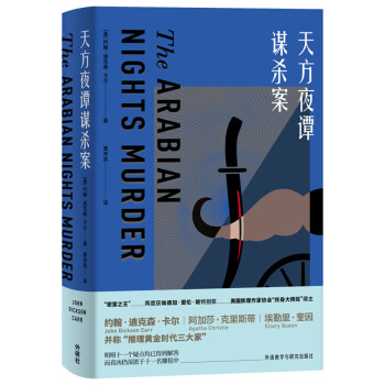 天方夜譚謀殺案 天方夜譚謀殺案