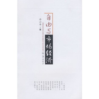 自由與市場(chǎng)經(jīng)濟(jì) 自由與市場(chǎng)經(jīng)濟(jì)