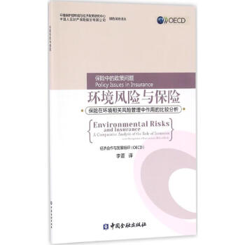 環境風險與保險 環境風險與保險