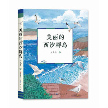 美麗的西沙群島 美麗的西沙群島