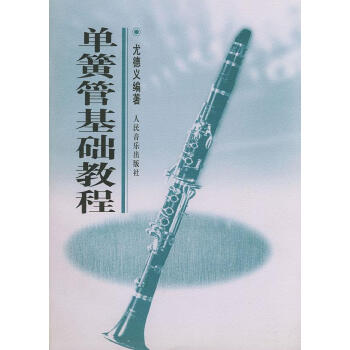 單簧管基礎(chǔ)教程 單簧管基礎(chǔ)教程