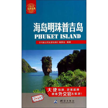 海島明珠普吉島 海島明珠普吉島