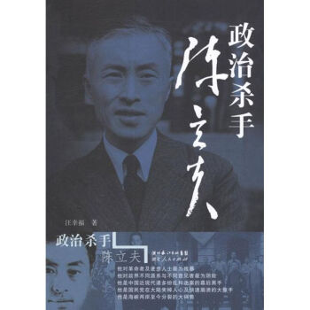 政治殺手陳立夫 政治殺手陳立夫