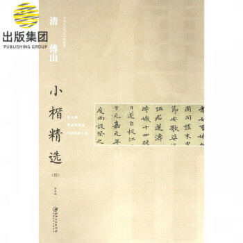 清傅山小楷精選 清傅山小楷精選