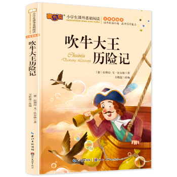 吹牛大王歷險(xiǎn)記 吹牛大王歷險(xiǎn)記