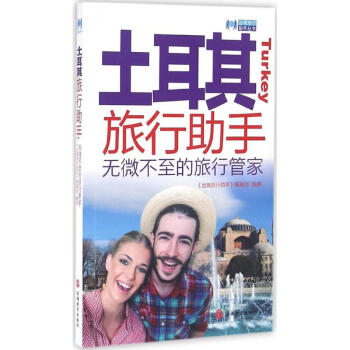 土耳其旅行助手 土耳其旅行助手