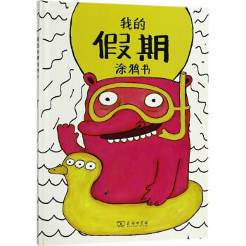 我的假期涂鴉書 我的假期涂鴉書