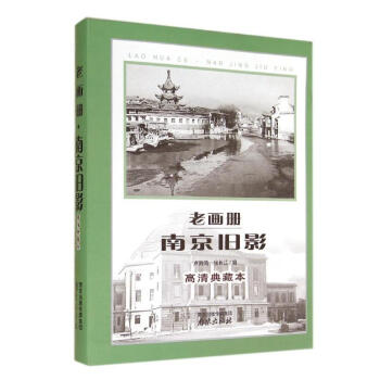 老畫冊南京舊影 老畫冊南京舊影