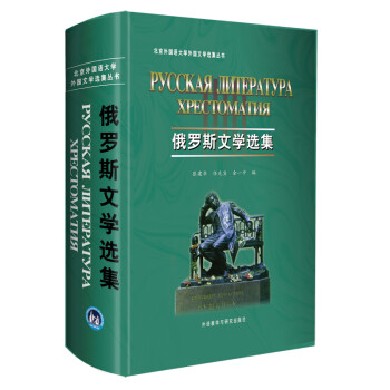 俄羅斯文學選集 俄羅斯文學選集
