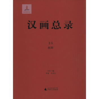 漢畫總錄-南陽 漢畫總錄-南陽