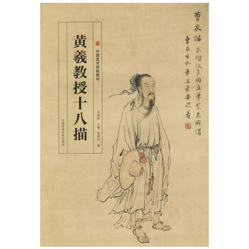 黃羲教授十八描 黃羲教授十八描