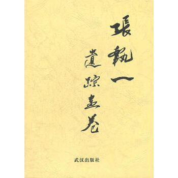 張執(zhí)一遺蹤畫(huà)卷 張執(zhí)一遺蹤畫(huà)卷