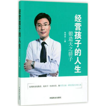 經(jīng)營孩子的人生 經(jīng)營孩子的人生