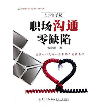 職場溝通零缺陷 職場溝通零缺陷