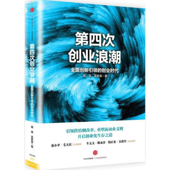 第四次創業浪潮 第四次創業浪潮