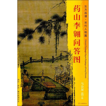 藥山李翱問答圖 藥山李翱問答圖
