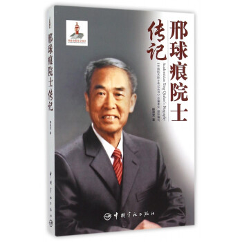 邢球痕院士傳記 邢球痕院士傳記