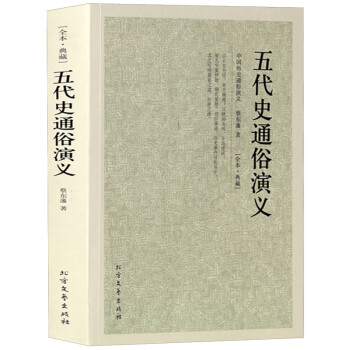 五代史通俗演義 五代史通俗演義